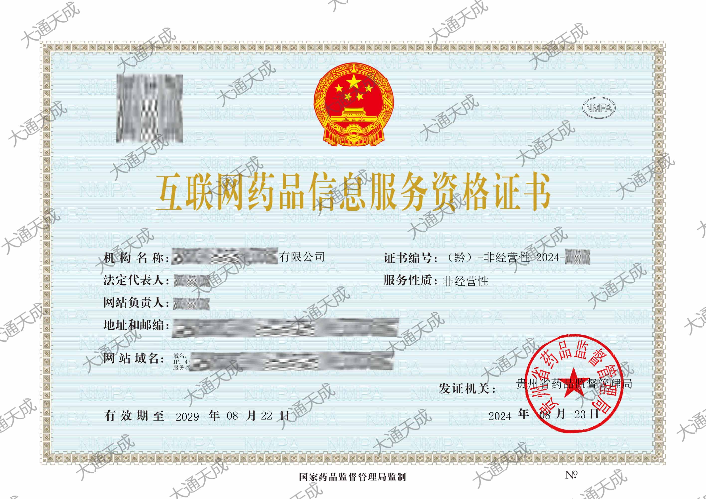 互联网药品信息服务许可证办理